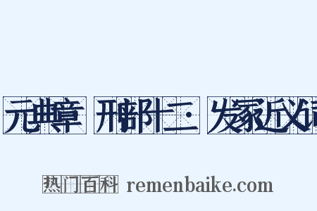 元典章·刑部十二·发冢近义词是什么意思的图片